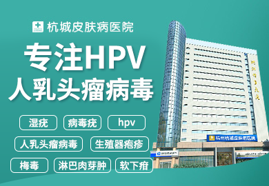 专业杭州找代怀孕包成功,杭州杭城皮肤病医院专家：备孕时查出HPV还能怀孕吗