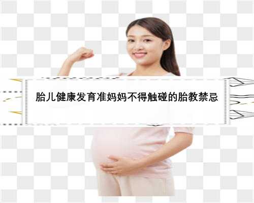 胎儿健康发育准妈妈不得触碰的胎教禁忌