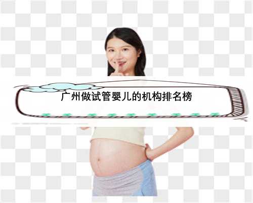 广州做试管婴儿的机构排名榜